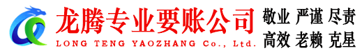 奉化龙腾要债公司